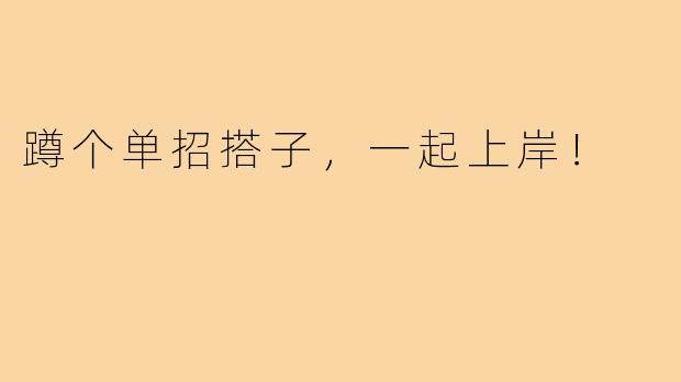 蹲个单招搭子，一起上岸！