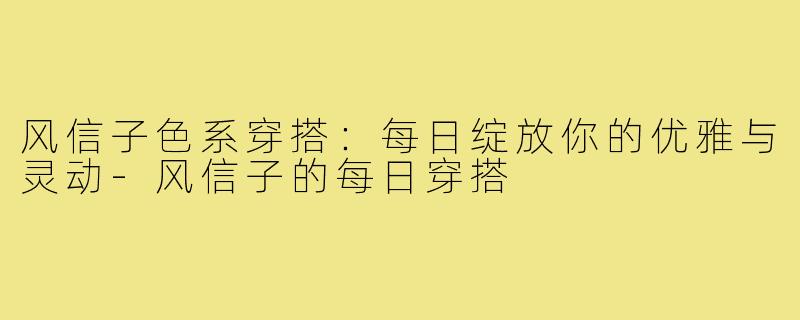 风信子色系穿搭：每日绽放你的优雅与灵动-风信子的每日穿搭