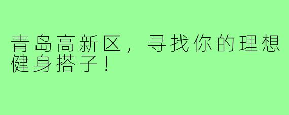 青岛高新区,寻找你的理想健身搭子!