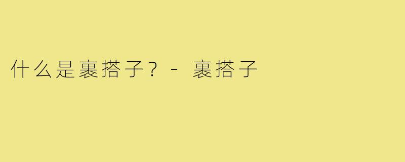 什么是裹搭子？-裹搭子