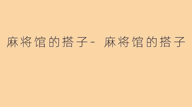 麻将馆的搭子-麻将馆的搭子