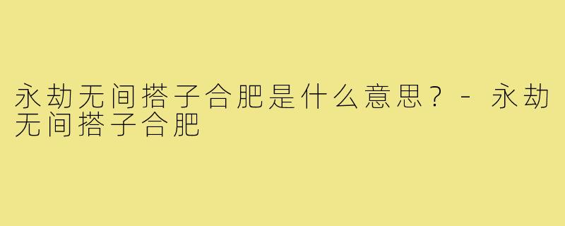 永劫无间搭子合肥是什么意思?-永劫无间搭子合肥