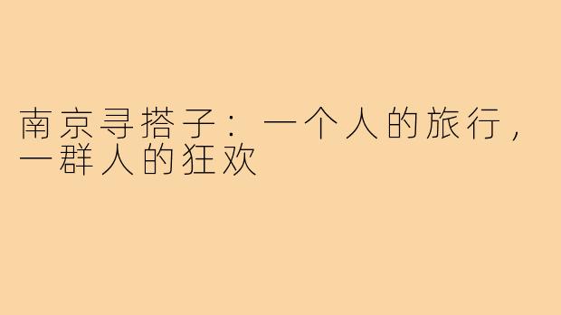 南京寻搭子：一个人的旅行，一群人的狂欢