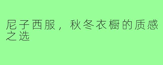 尼子西服，秋冬衣橱的质感之选
