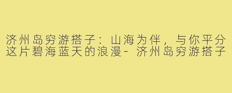 济州岛穷游搭子：山海为伴，与你平分这片碧海蓝天的浪漫-济州岛穷游搭子