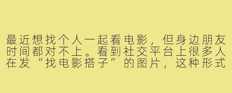 最近想找个人一起看电影，但身边朋友时间都对不上。看到社交平台上很多人在发“找电影搭子”的图片，这种形式真的有效吗？该怎么操作？-找电影搭子图片