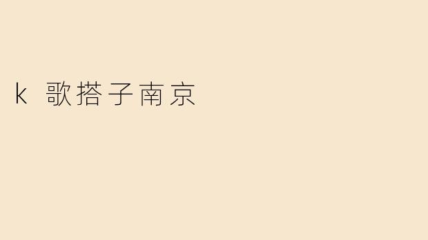 k歌搭子南京