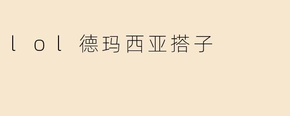 什么是“德玛西亚搭子”？