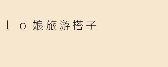 lo娘旅游搭子