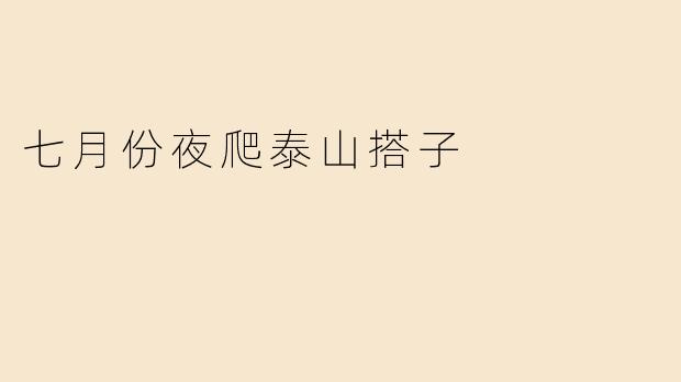 七月份夜爬泰山搭子