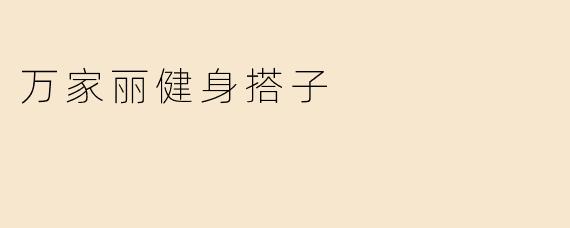 万家丽健身搭子
