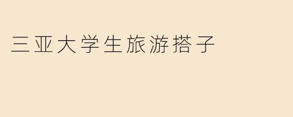 三亚大学生旅游搭子