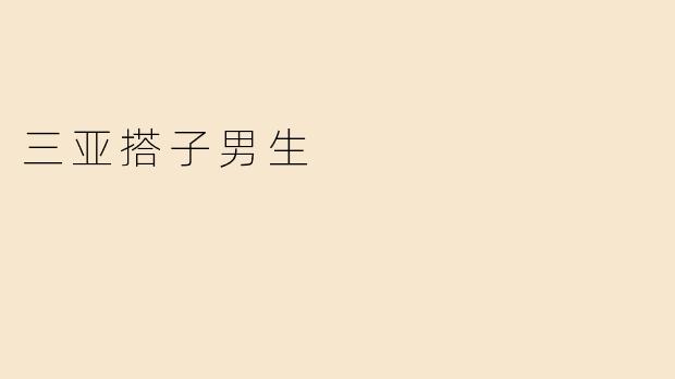 三亚搭子男生