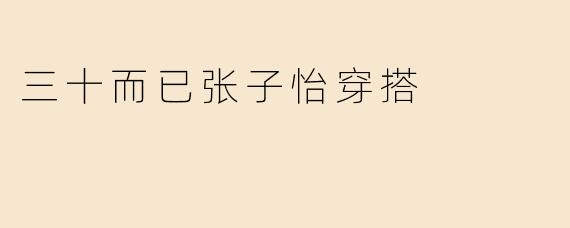 三十而已张子怡穿搭