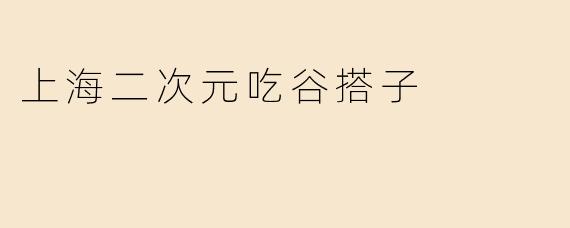 上海二次元吃谷搭子