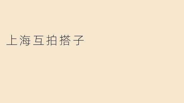 上海互拍搭子