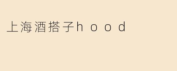 上海酒搭子hood