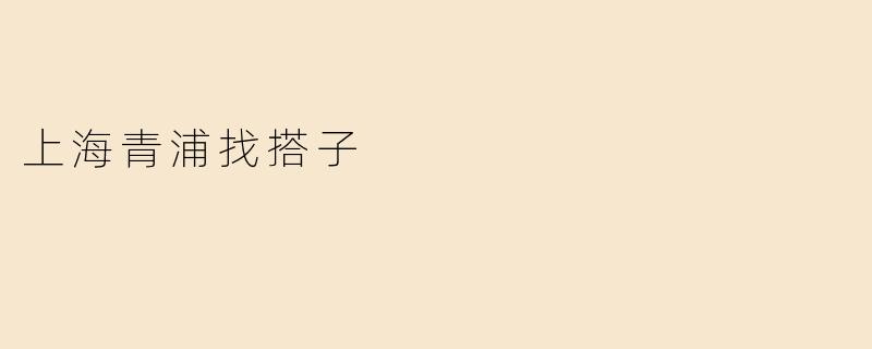 上海青浦找搭子
