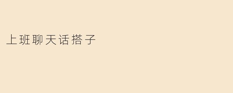 上班聊天话搭子
