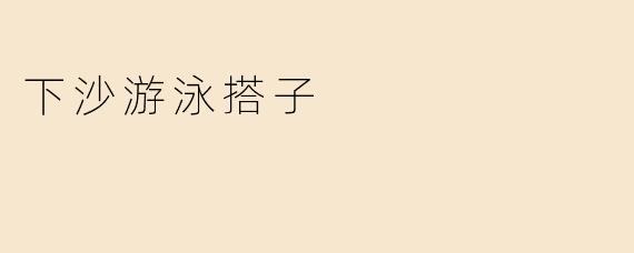 下沙游泳搭子