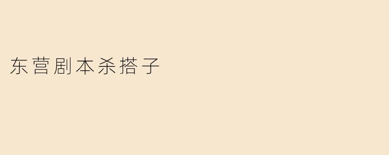 东营剧本杀搭子