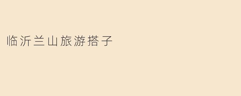 临沂兰山旅游搭子