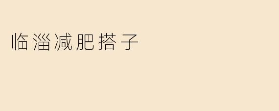 临淄减肥搭子