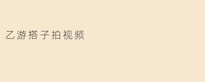 乙游搭子拍视频