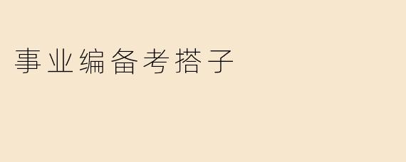 事业编备考搭子