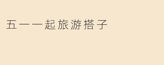 五一一起旅游搭子