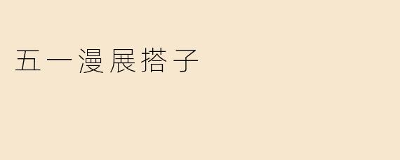 五一漫展搭子