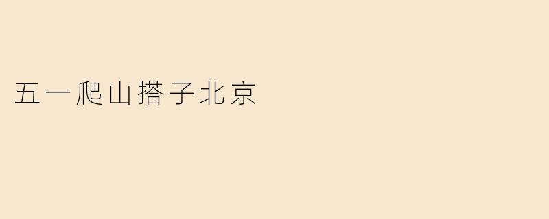 五一爬山搭子北京