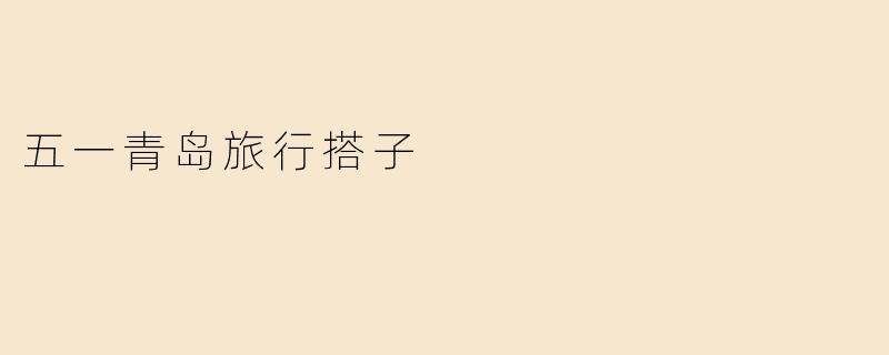 五一青岛旅行搭子