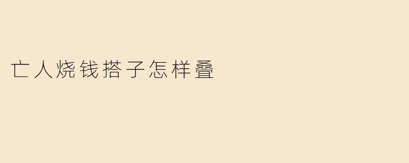 亡人烧钱搭子怎样叠