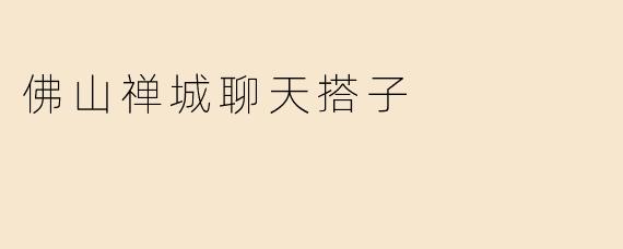 佛山禅城聊天搭子