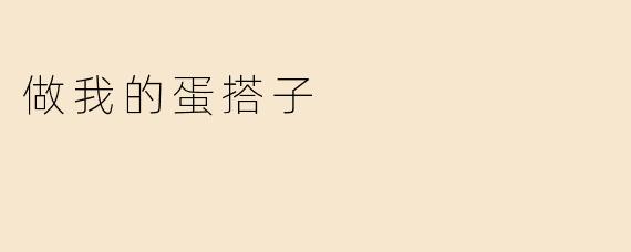 做我的蛋搭子
