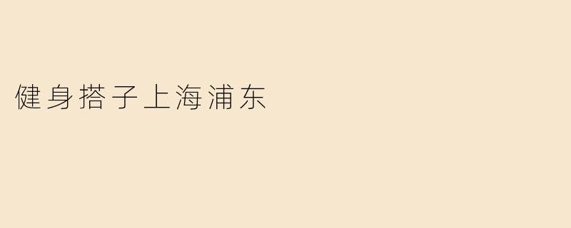 健身搭子上海浦东