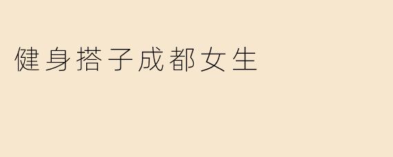 健身搭子成都女生