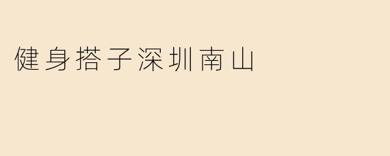 健身搭子深圳南山