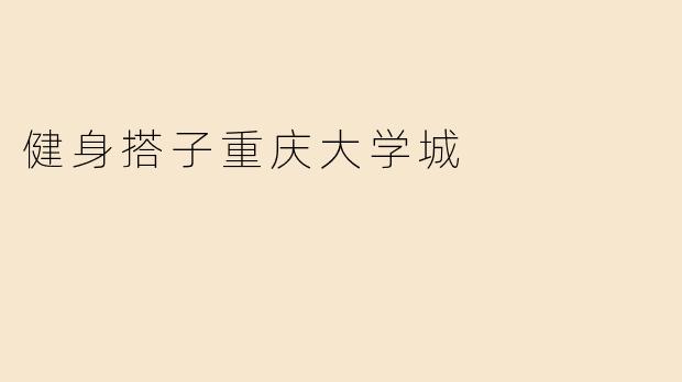健身搭子重庆大学城