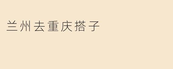 兰州去重庆搭子