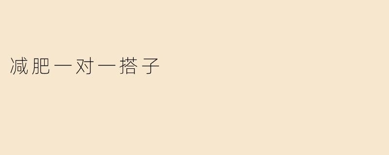 减肥一对一搭子：不是孤独的苦旅，而是双向奔赴的蜕变