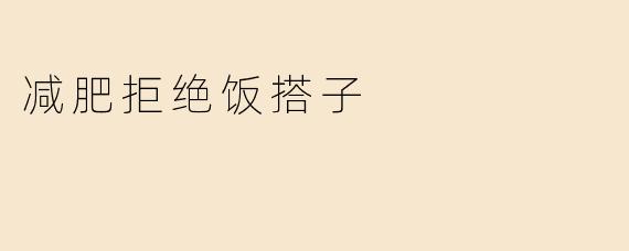 减肥拒绝饭搭子