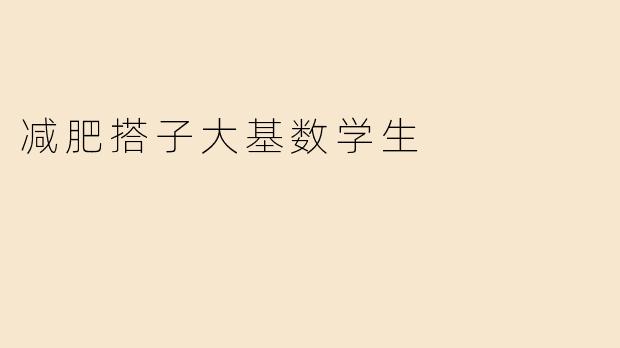 减肥搭子大基数学生