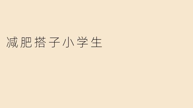 减肥搭子小学生