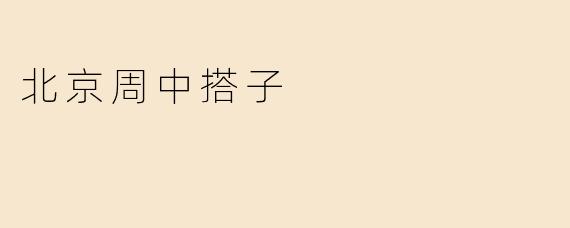 北京周中搭子