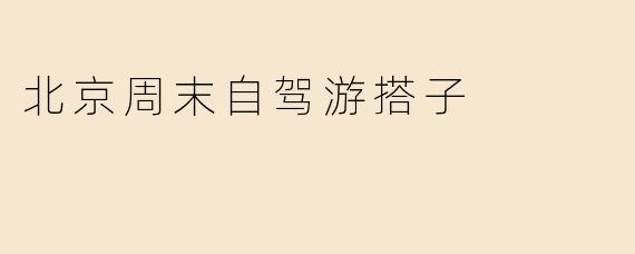 北京周末自驾游搭子