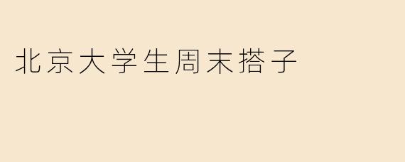 北京大学生周末搭子