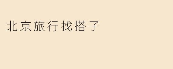 北京旅行找搭子