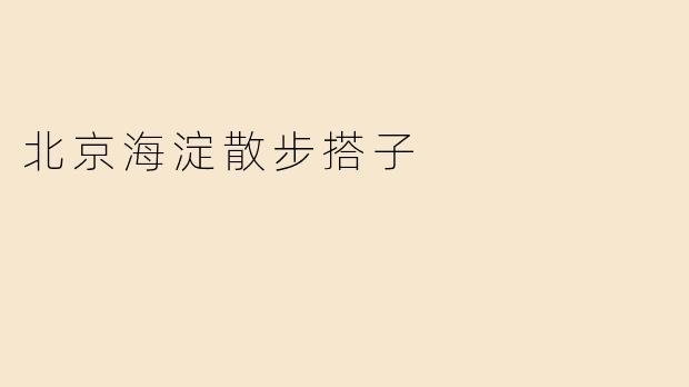 北京海淀散步搭子